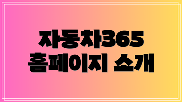 자동차365 홈페이지 소개