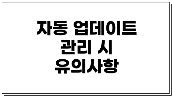 자동 업데이트 관리 시 유의사항