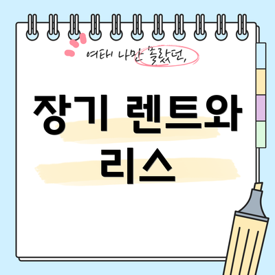 장기 렌트와 리스
