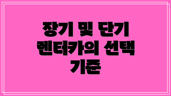 장기 및 단기 렌터카의 선택 기준