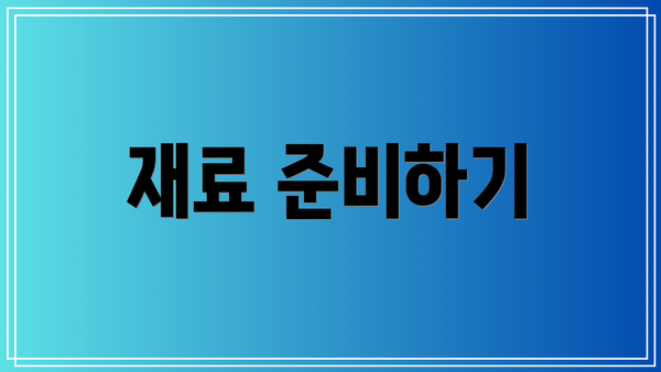 재료 준비하기