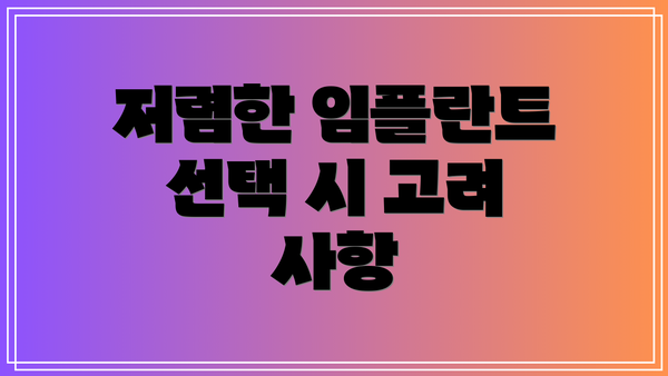 저렴한 임플란트 선택 시 고려 사항