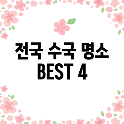 전국 수국 명소 BEST 4