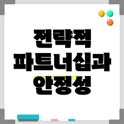 전략적 파트너십과 안정성