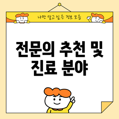 전문의 추천 및 진료 분야