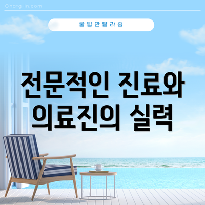 전문적인 진료와 의료진의 실력