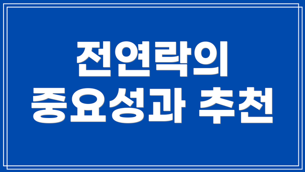 전연락의 중요성과 추천