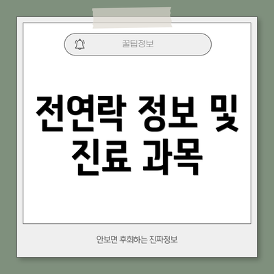 전연락 정보 및 진료 과목