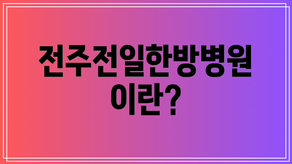 전주전일한방병원이란?