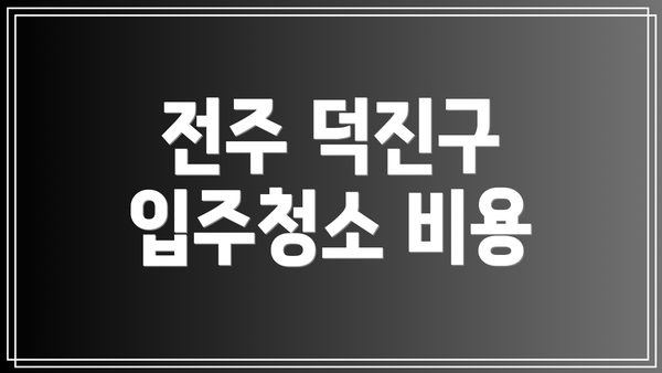 전주 덕진구 입주청소 비용