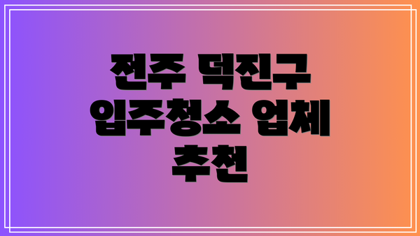 전주 덕진구 입주청소 업체 추천