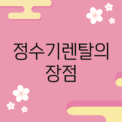정수기렌탈의 장점
