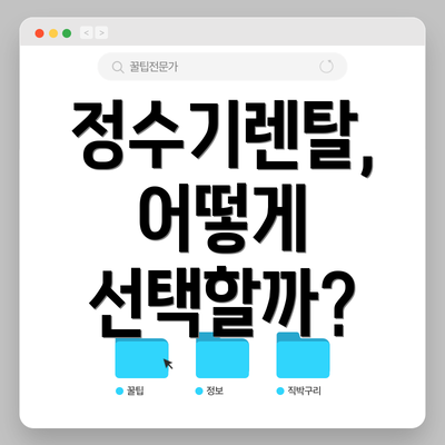 정수기렌탈, 어떻게 선택할까?