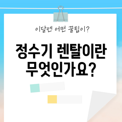 정수기 렌탈이란 무엇인가요?
