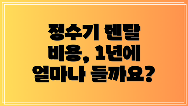 정수기 렌탈 비용, 1년에 얼마나 들까요?