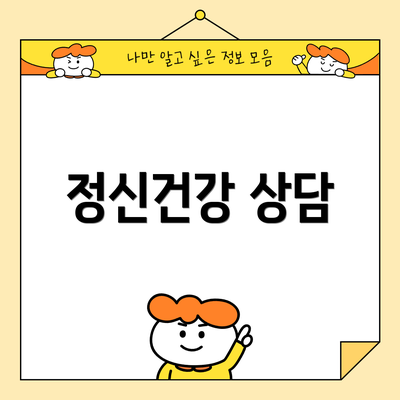 정신건강 상담
