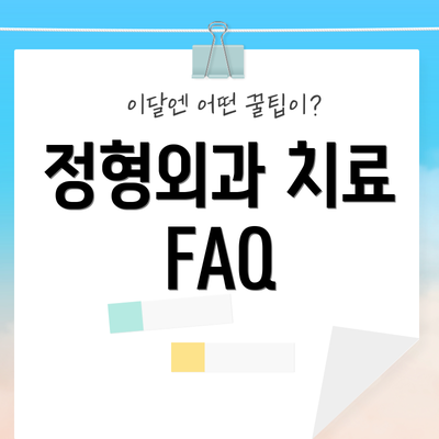 정형외과 치료 FAQ