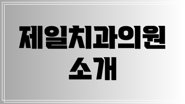 제일치과의원 소개