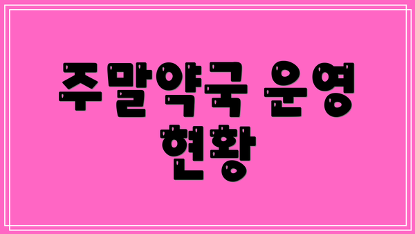 주말약국 운영 현황