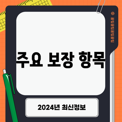 주요 보장 항목