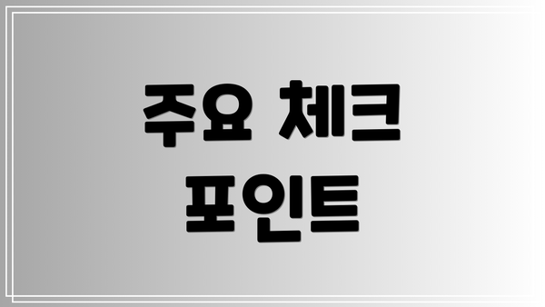 주요 체크 포인트
