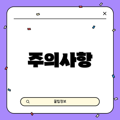 주의사항