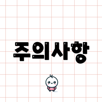 주의사항