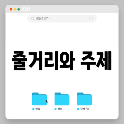 줄거리와 주제