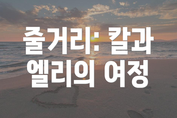줄거리: 칼과 엘리의 여정
