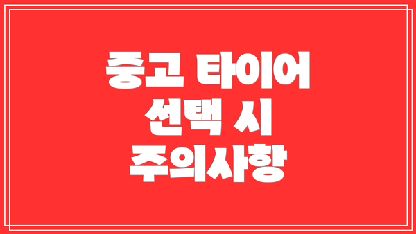 중고 타이어 선택 시 주의사항