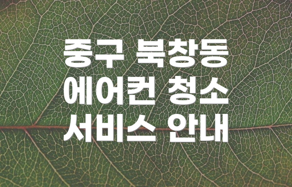 중구 북창동 에어컨 청소 서비스 안내