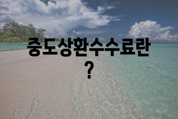 중도상환수수료란?