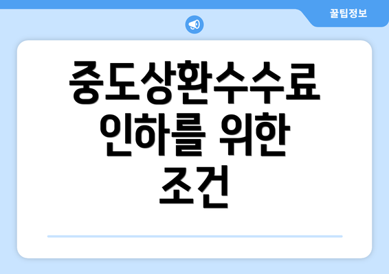 중도상환수수료 인하를 위한 조건