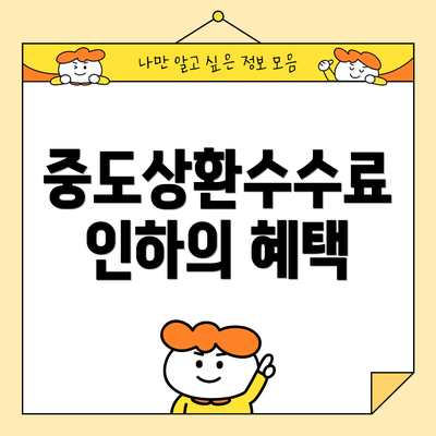 중도상환수수료 인하의 혜택