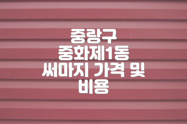 중랑구 중화제1동 써마지 가격 및 비용