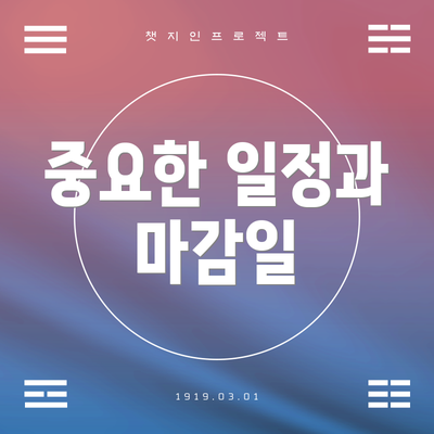 중요한 일정과 마감일