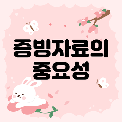 증빙자료의 중요성