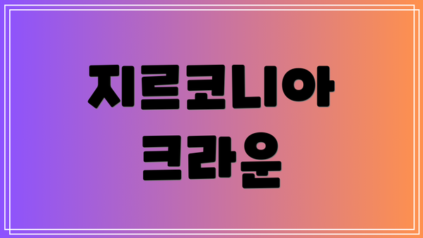 지르코니아 크라운