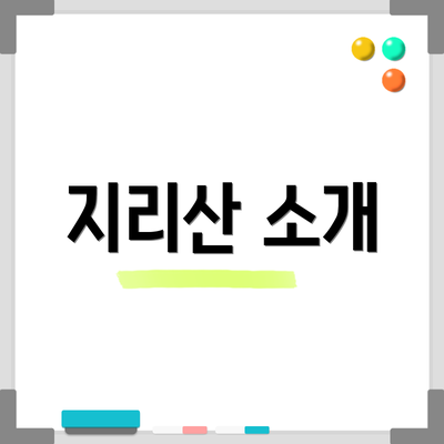 지리산 소개
