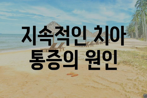 지속적인 치아 통증의 원인