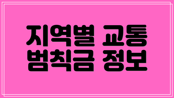 지역별 교통 범칙금 정보