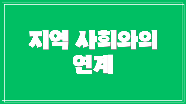 지역 사회와의 연계