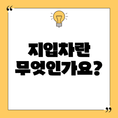 지입차란 무엇인가요?