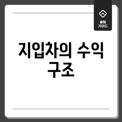 지입차의 수익 구조