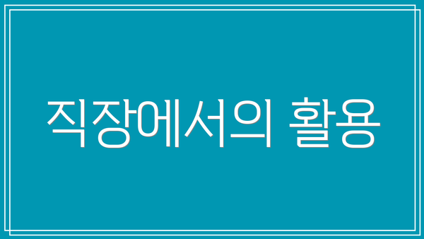 직장에서의 활용