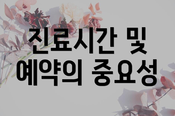 진료시간 및 예약의 중요성