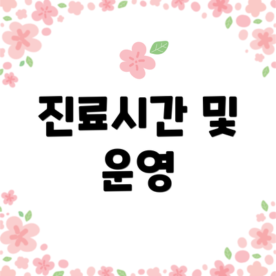 진료시간 및 운영