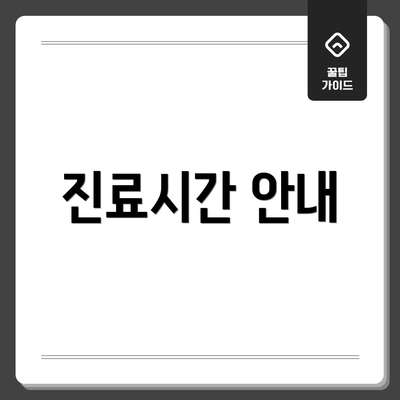 진료시간 안내