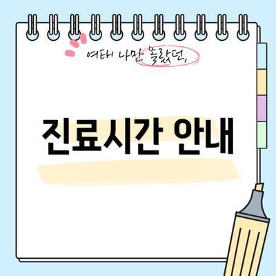 진료시간 안내
