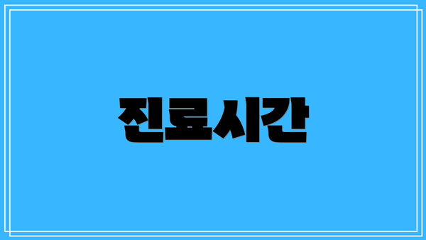 진료시간